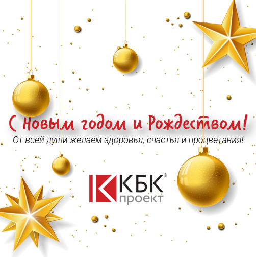 С Новым годом и Рождеством КБК Проект 2018 соцсети